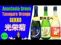 光栄菊 飲み比べ【日本酒】大人気！大好き！月光、黄昏オレンジ、アナスタシアグリーン、３種類。絶品！うんまーーーい！BEST the BEST Japanese Sake KOUEIGIKU 