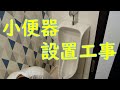【小便器設置工事】