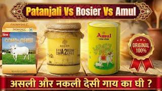 क्या Patanjali गाय घी नकली है? Patanjali vs Rosier vs Amul गाय घी की सच्चाई