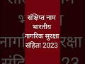 bhartiya nagarik suraksha sanhita 2023 , total section of BNSS