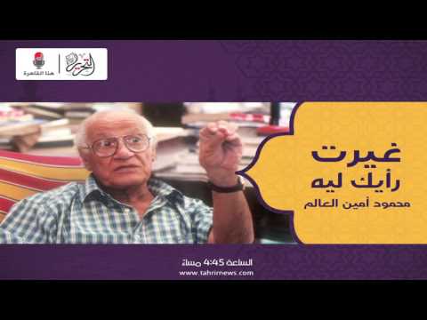 هنا القاهرة اسمع غيرت رأيك ليه مع بثينة كامل حلقة محمود أمين العالم