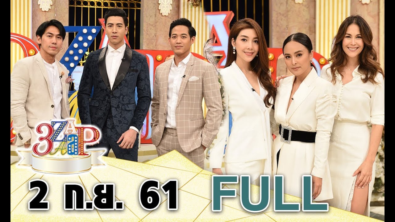 3 แซบ I 2 ก.ย. 61I 3 สามีในฝัน “โย่ง-ตู่-เพชรจ้า”  ประชัน 3 สาวนางฟ้า “พอลล่า-วุ้นเส้น-นานา” [FULL]