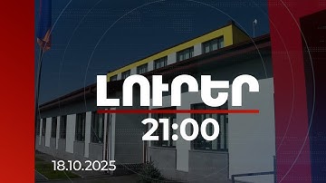 Լուրեր 21:00 | Նորակառույց դպրոցներ, պոլիկլինիկա, վերակառուցված ԲԿ` Արագածոտնի և Շիրակի մարզերում