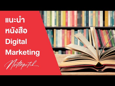 แนะนำหนังสือ Digital Marketing