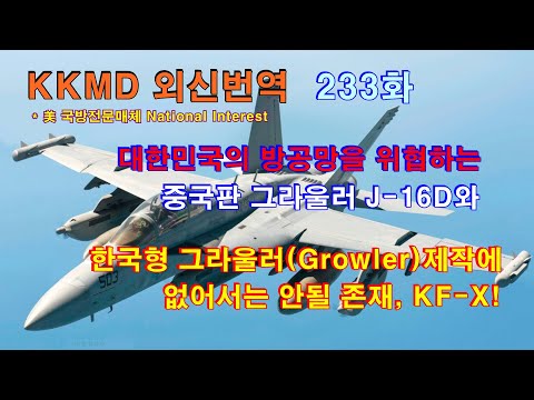 대한민국의 방공망을 위협하는 중국판 그라울러 J-16D와 한국형 그라울러(Growler)제작에 없어서는 안될 존재, <strong>KF</strong>-<strong>X</strong>!