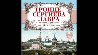Троице-Сергиева Лавра - александра ишимова