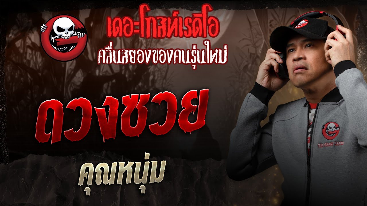 ดวงซวย • คุณหนุ่ม | 22 พ.ย. 68 | THE GHOST RADIO