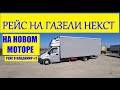 Рейс на газели некст на новом моторе змз 409 PRO.Еду в Владимир #2 #газельнекст #змз409про