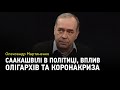 Олександр Мартиненко про роль Саакашвілі в політиці, олігархів та коронакризу