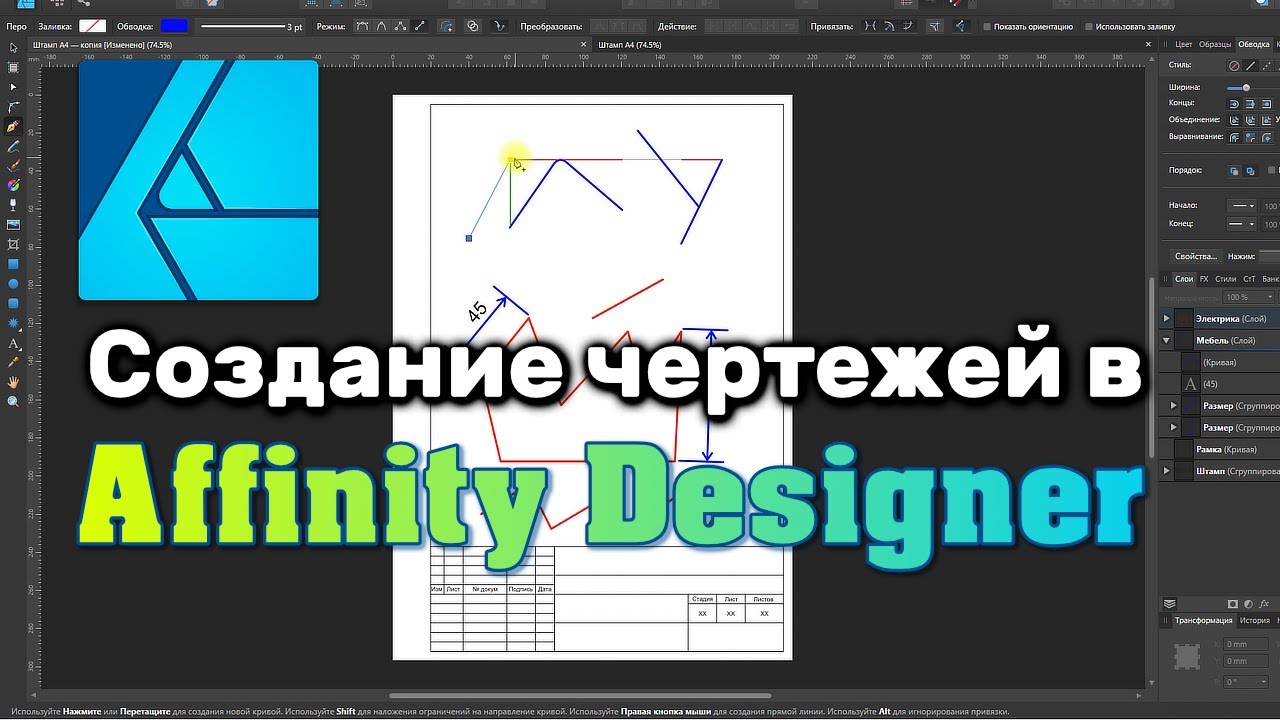 Создание чертежей в программе Affinity Designer. Типовые проблемы и решения