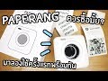 รีวิว Paperang แม่ค้าออนไลนควรซื้อมั้ยน้า?