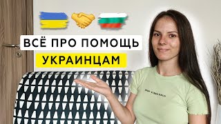 Как Болгария помогает беженцам из Украины? Бесплатное жильё, работа, 375 левов