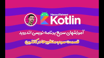 قسمت سوم - متغیرها در کاتلین - آموزش سریع برنامه‌نویسی اندروید