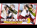 ПОВТОРЯЕМ ФОТО ИЗВЕСТНЫХ ПАР 3