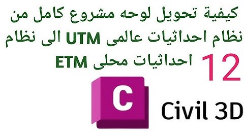 12- كيفية تحويل لوحة مشروع كامل من نظام احداثيات عالمى UTM الى نظام احداثيات محلى  ETM  (CIVIL 3D)