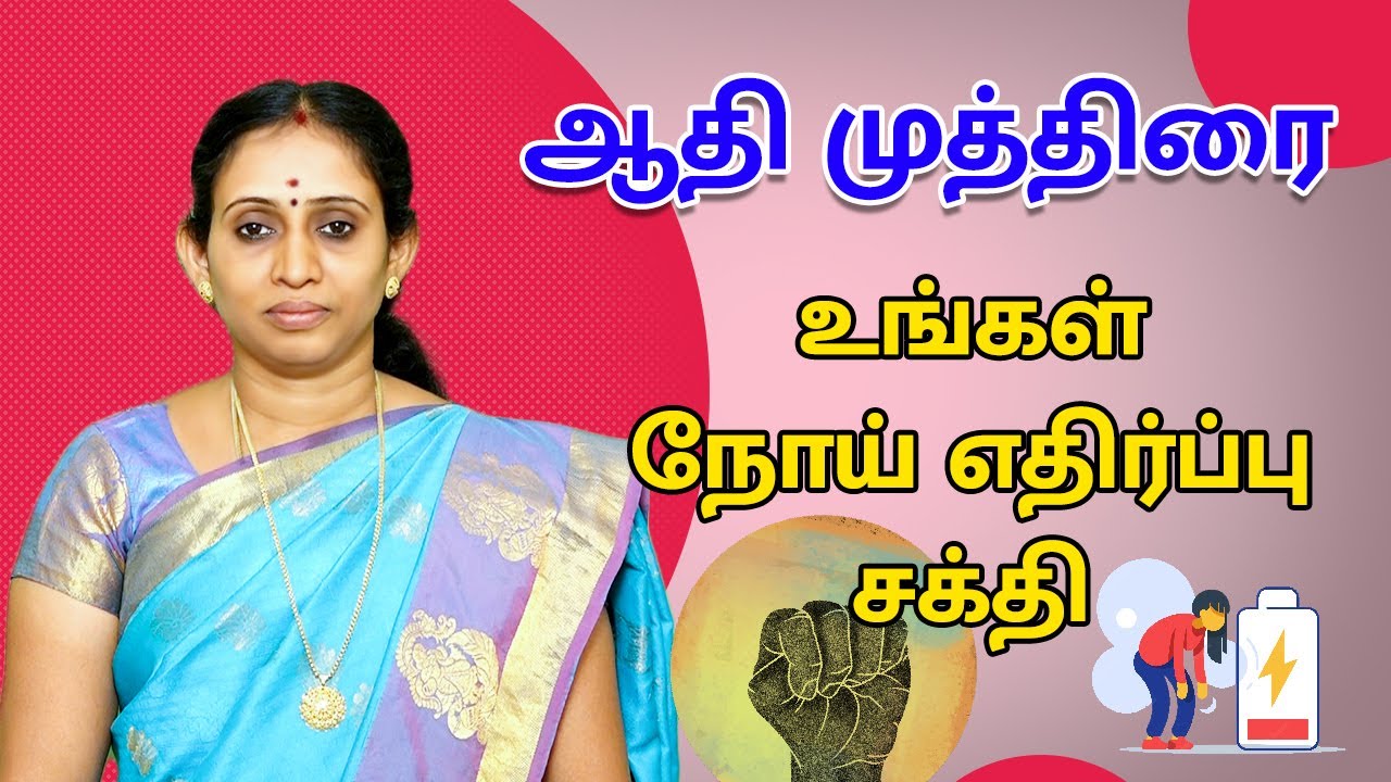 ஆதி முத்திரை ... உங்கள் நோய் எதிர்ப்பு சக்தி | DrPreethiPushkarni | VV Yoga & Naturecure | Trichy