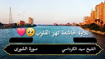 تلاوة خاشعة تهز القلوب | سورة الشورى كاملة بصوت الشيخ سيد الكرداسي | Surah Ash-Shura