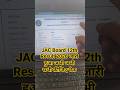 JAC 12th Result 2026 Out 🛑 Jharkhand Board 12th Ka Result Kaise Dekhen ? JAC Board Class 12 Result