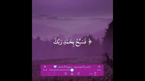 قرآن كريم بصوت ياسر الدوسري ️ | حالات واتس اب دينية - سورة الحجر