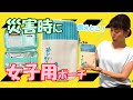 【 防災 】本当に必要なもの【ソナエタ】 女性用 オシャレなポーチ