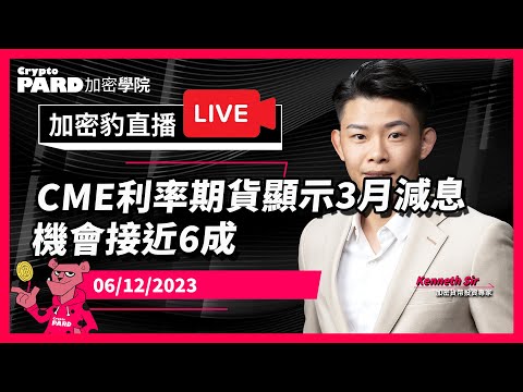 CME利率期貨顯示3月減息機會接近6成 ｜ 06-12-2023 CryptoPARD 加密學院（廣東話、中文字幕）加密貨幣｜比特幣｜以太幣｜虛擬貨幣｜黃金