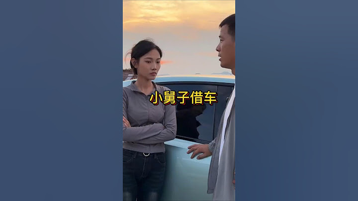 小舅子找姐夫借车，姐夫竟要将车送给小舅子！
