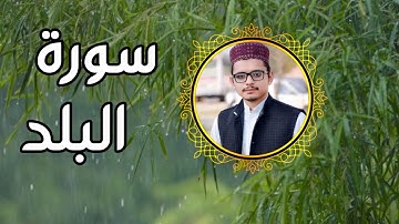 Surah Al Balad|Surah Balad|سورة البلد|Maqam Nahawand|#سورة_البلد#surahbalad#surahalbalad