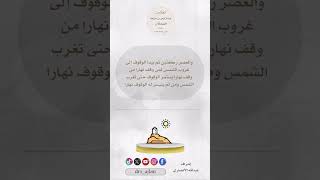 ما هو أفضل وقت للوقوف بعرفة؟#قطوف_العجلان#عبدالرحمن_العجلان#العلامة_عبدالرحمن_العجلان