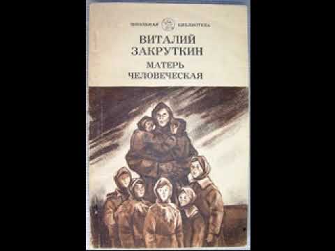 Матерь закруткин человеческая аудиокнига слушать онлайн