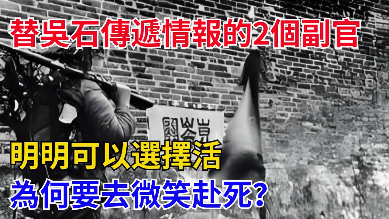 替吳石傳遞情報的2個副官，明明可以選擇活，為何要去微笑赴死？【歷史者說】#歷史#歷史故事#歷史人物#史話館#近代史