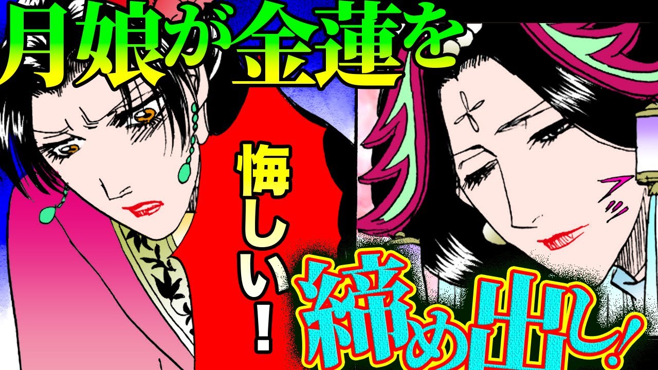 【金瓶梅202話1/3】正妻月娘が旦那様を独り占め！金蓮激怒！