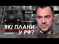 Арестович: Які плани у РФ? 20.03 @UA:Перший