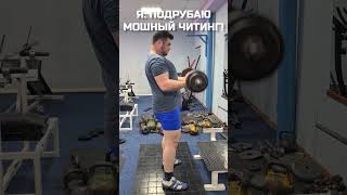 За читинг подписка от Юры!💪@BicepsUaYoutube @Sjbody @vladosmirnyy