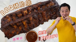 簡單快速美味 美式BBQ豬肋排精準醃肉不失敗密訣烤箱要烤多久可多做冷凍待用