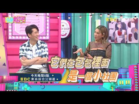 完美人生的堅持 生活態度從細節開始！？《#今晚開讚吧​》EP543預告｜每週一至週 晚間8點 東森綜合台