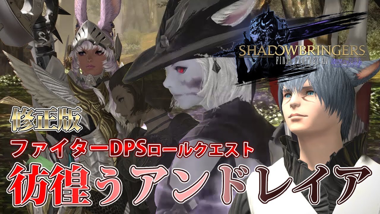 Ff14 漆黒の反逆者 Episode 彷徨うアンドレイア 修正版 ファイターdpsロールクエスト Youtube