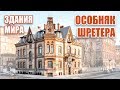 Здания мира: особняк Шрётера (Санкт-Петербург, Россия)