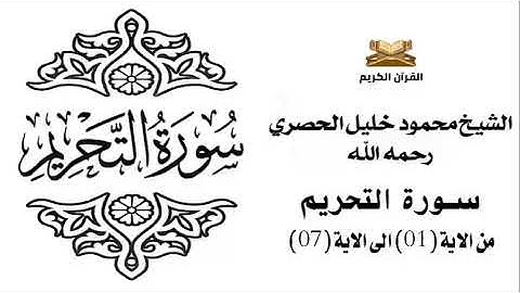 سورة التحريم من الاية 1 الى الاية 7 للشيخ محمود الحصري
