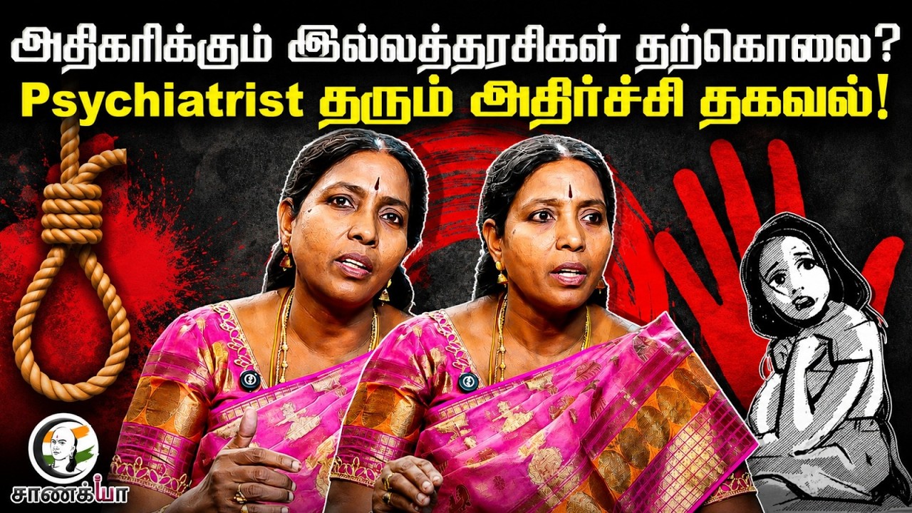 அதிகரிக்கும் இல்லத்தரசிகள் தற்கொலை? Psychiatrist தரும் அதிர்ச்சி தகவல்! | Women's Empowerment