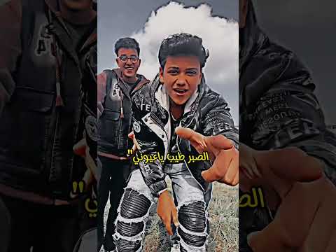 الصبر طيب ياعيوني الترند الجديد 2024 عبده نجم حالة واتس جديدة عبده نجم