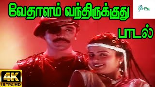 Vedhalam Vanthirukuthu ||Vedhalam Vanthirukuthu || Mano, SP Sailaja HD Tamil Song