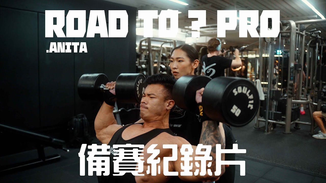 彥文 | ROAD TO ??? PRO | 第一支備賽紀錄片 | 開啟我的職業賽旅程 feat. Anita 縮圖