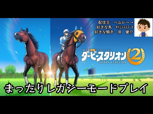 Derby Stallion 2] First new game in 6 years!! Laid-back Legacy
