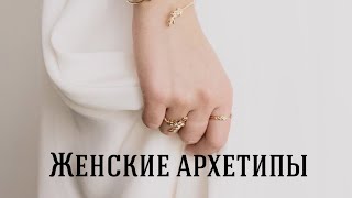 Женские АРХЕТИПЫ - четыре основных ЖЕНСКИХ СОСТОЯНИЯ