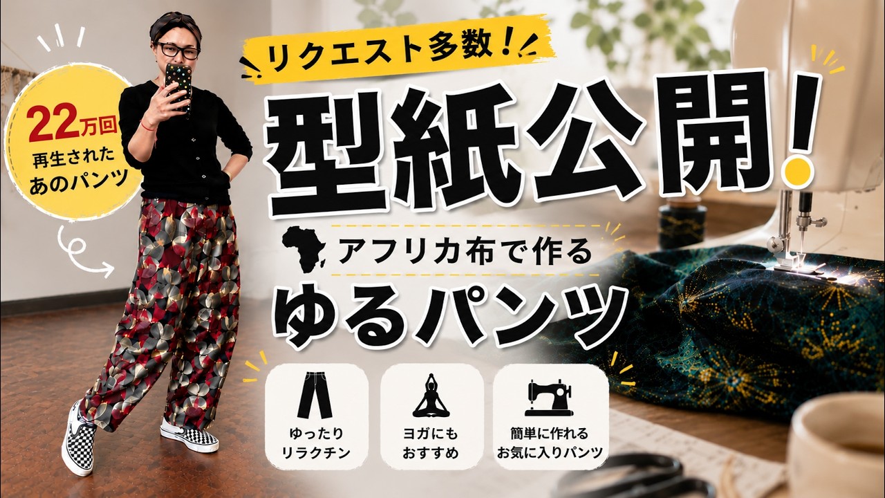 型紙あり】リクエスト多数。アフリカ布の気に入りすぎたパンツ、また 