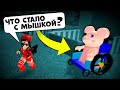 Что с МЫШКОЙ у СВИНОК ПИГГИ в Роблокс? Новый скин из обновления в Roblox Piggy Mousy