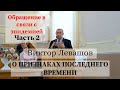 Виктор Левашов | О признаках последнего времени | Обращение в связи с эпидемией | Часть 2