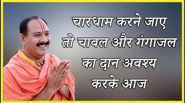 #चारधाम करने जाए तो चावल और गंगाजल का दान अवश्य करके आए #Pandit Pradeep Ji Mishra Sehor Wale
