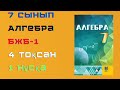 БЖБ/СОР-1. 7 сынып. Алгебра. 4 тоқсан. 1 нұсқа.