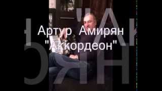 Video thumbnail of "Артур Амирян "Аккордеон"автор Арсен Касиев"
